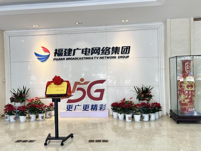 对外交流丨中国广电福建公司与中国广略网络共话合作新篇章