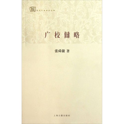 《广校雠略》 张舜徽的学术遗产与戴建业的当代导读